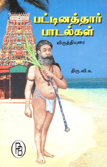 Songs of Pattinathar- Inclusive of Batragiriyar Songs (Tamil)