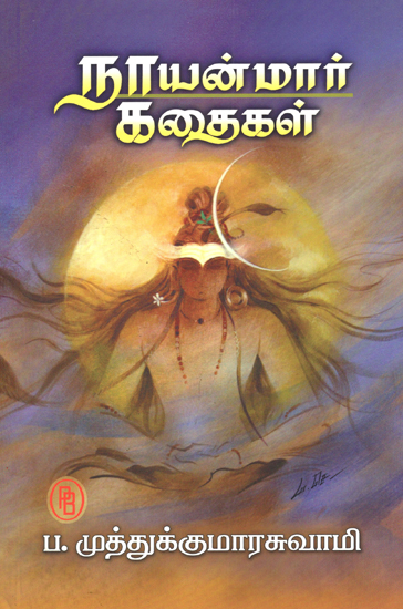 Story of Nayanmars- Saivite Saints (Tamil)
