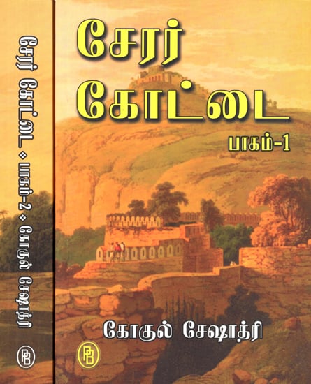 Fort of Chera Dynasty- Set of 2 Volume (Tamil)