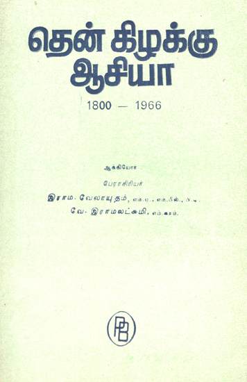 South East Asia- 1800-1966 (Tamil)