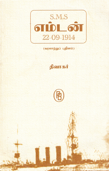 S.M.S. Empton- German Ship (Tamil Novel)