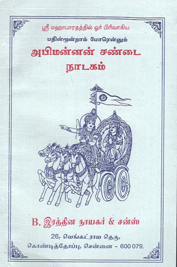Drama of Abhimanyu''s War 13th Day (Tamil)