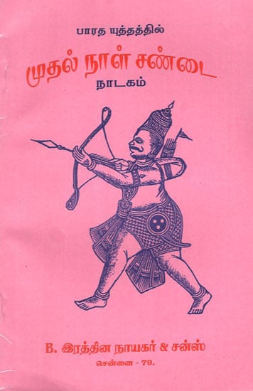 First Day War of Mahabharata (Tamil)