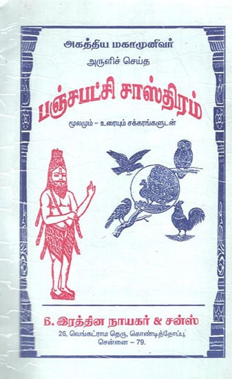 Agasthiyar''s Sastras of Five Birds - Original with Remedial Measures and Advice of Shiviji to Parvathi with Explanation (Tamil)