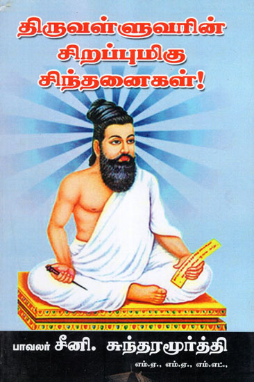 Worthwhile or Distinguished Thoughts of Thiruvalluar (Tamil)