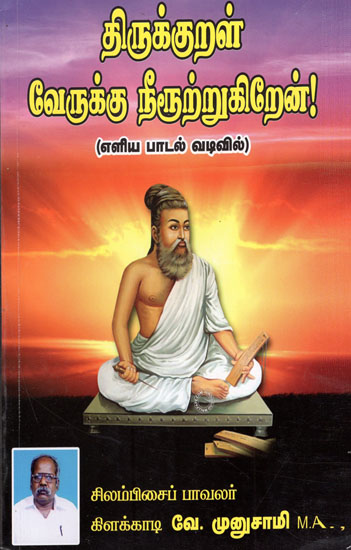 Thirukkural in Simple Lyrics Form (Tamil)