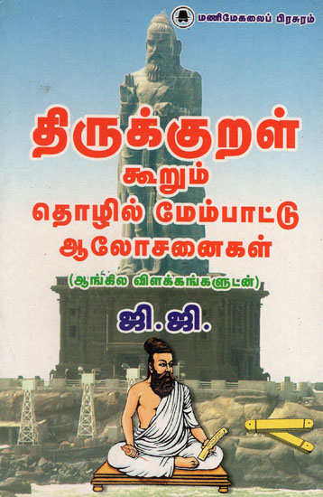 Techniques Quoted By Thirukkural for Industrial Development with Explanation in English (Old Book in Tamil)