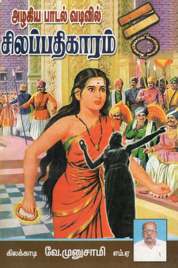 Silappadikaram in Musical Form (Tamil)