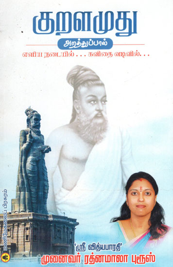 Kuralamudhu Arathupal (Tamil)