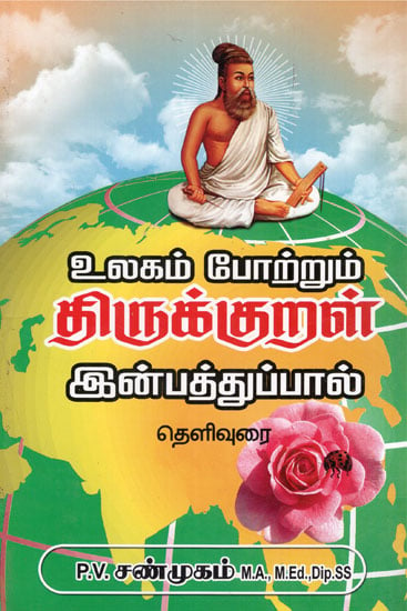 World Famous Thirukkural- Inbathupal (Tamil)