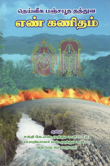 Divine Five Elements Philosophical Numerology (Tamil)