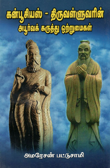 Similarities of Confucious and Thiruvalluar's Thoughts (Tamil)