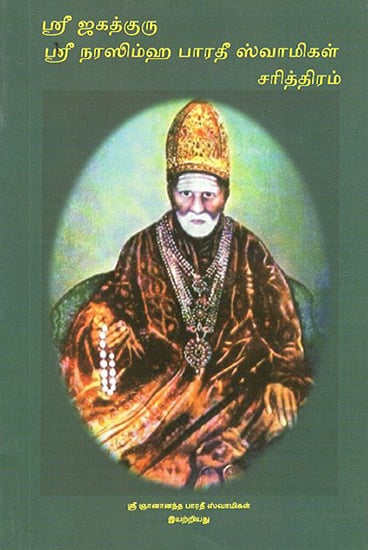Sri Jagadguru Sri Nrishimha Bharati Mahaswamigal Charithram (Tamil)