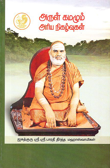 Arul Kamazhum Ariya Nigazhvugal (Tamil)