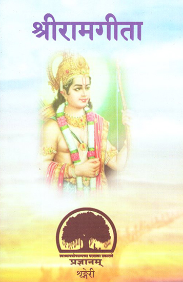 श्रीरामगीता: Shri Rama Gita