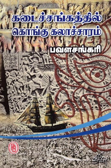 Kongu Tradition at The End of Sangam Period (Tamil)