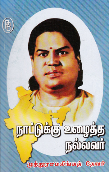 Patriot Muthuramalinga Thevar(Tamil)