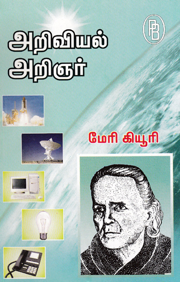 Marie Curie Physicist (Tamil)