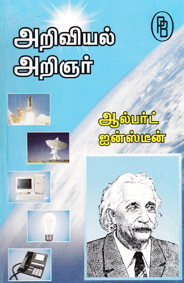 Albert Einstein Physicist (Tamil)
