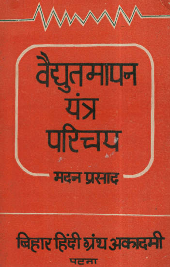 वैद्युतमापन यंत्र परिचय - A Book On Electrical Measuring Instruments For Diploma Standard (An Old and Rare Book)