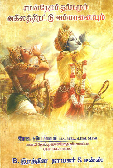 Sandror Dharmamum Agilathirattu Ammanaiyum (Tamil)