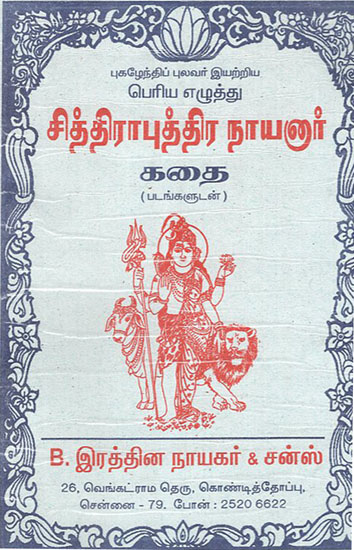 Story of Chitra Putra Nayanar (Tamil)