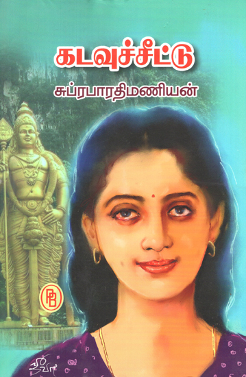 Kadavucheetu- Novel on Malaysian Background (Tamil)