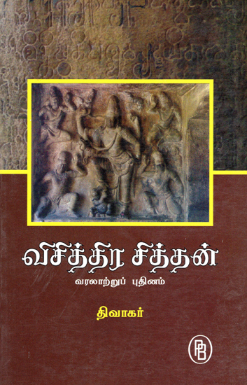 Vichitra Chintan- Novel (Tamil)