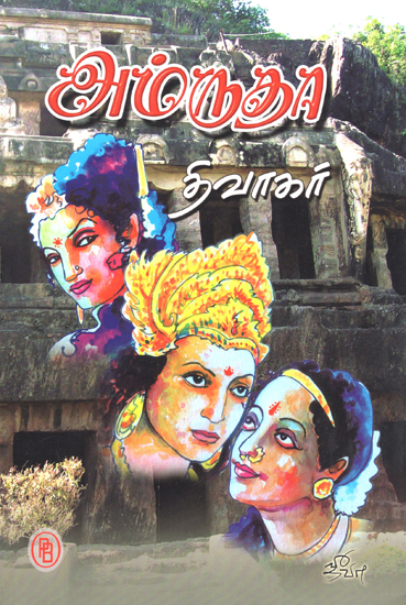 Amritha- Historic Novel About Kulothunga (Tamil)