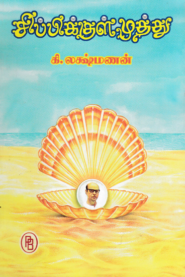 Pearl Inside The Shell -  Indian Edition (Tamil)