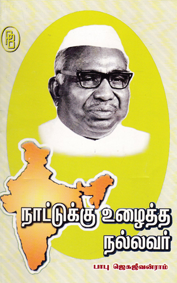Patriot Babu Jagajivan Ram (Tamil)
