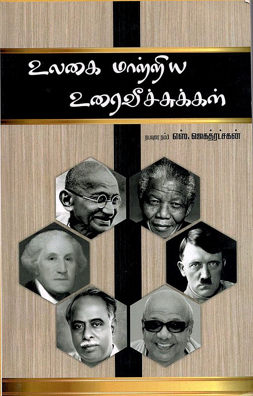 Speeches That Changed The World (Tamil)