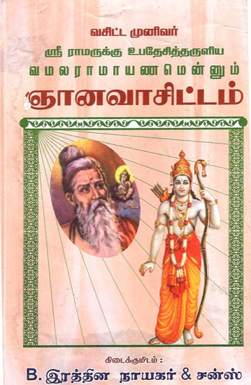 Vamalaramayanam Alias Gnanavasittam -Vashistar to Sri Ram (Tamil)