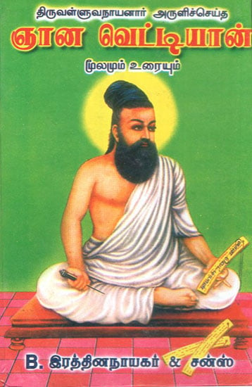 Thiruvalluva Nayanar''s Gnana Vettiyan (Tamil)