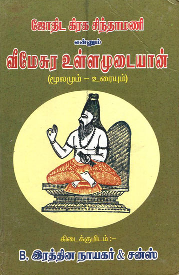 Astrological- Veemesura Ullamudayan (Tamil)