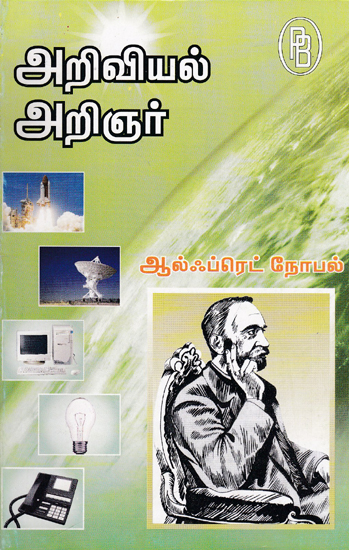 Alfred Nobel (Tamil)