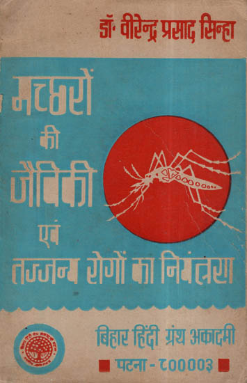 मच्छरों की जैविकी एवं तज्जन्य रोगों का नियंत्रण  - Biology Of Mosquitoes and Control Of Trophic Diseases (An Old and Rare Book)