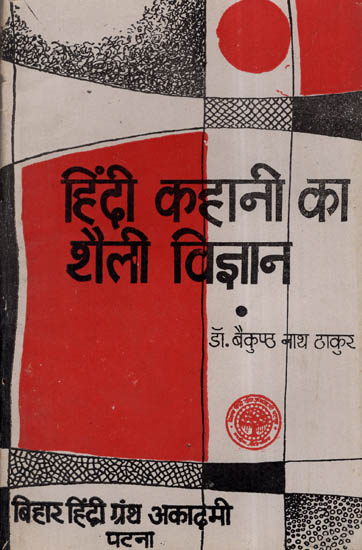 हिंदी कहानी का शैली विज्ञान - Genetics Of Hindi Stories (An Old and Rare Book)