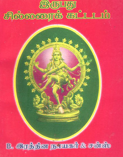 Twenty Slokas (Tamil)