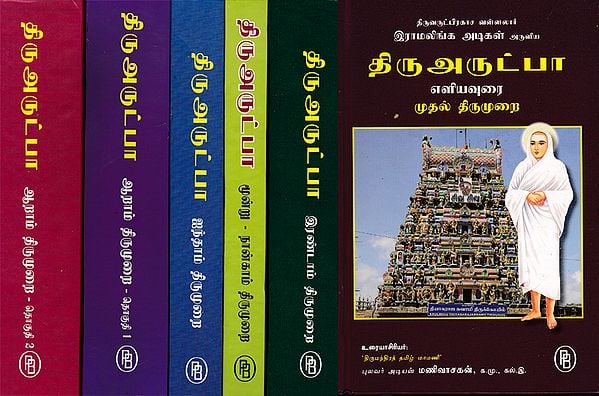 Ramalinga Devar's Thiruvarutpa (Set of 6 Volumes in Tamil)