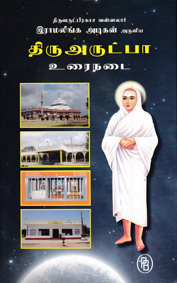 Vallalar's Thiruvarutpa in Prose (Tamil)
