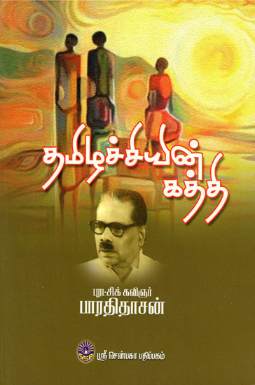 Tamizhachiyin Katthi (Tamil)