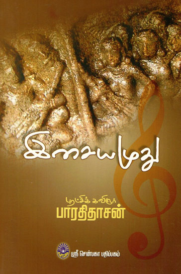 Isaiyamudhu (Tamil)