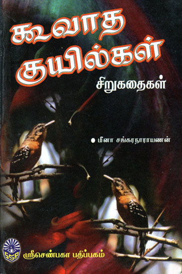 Koovatha Kuilkal (Tamil)