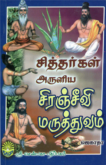 Siddhargal Aruliya Siranjeevi Maruthuvam (Tamil)