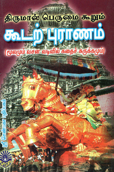 Thirumal Perumai Koorum Koodarpuranam (Tamil)