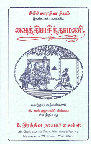 Medical Book - For Learners Also Based on Ayurveda and Sastras (Tamil)