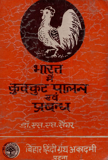 भारत में कुक्कुट पालन एवं प्रबन्ध - Poultry Production And Management In India (An Old and Rare Book)