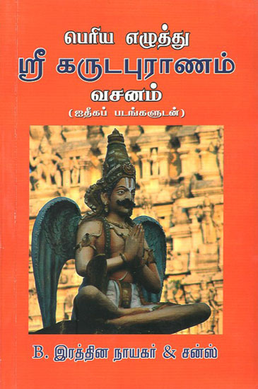 Sri Garuda Puranam (Tamil)
