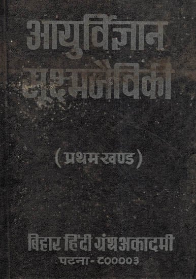 आयुर्विज्ञान सूक्ष्म जैविकी - Medical Microbiology - Vol-I (An Old and Rare Book)